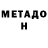 МЕТАДОН белоснежный Owen Cost